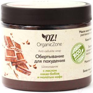 Крем для тела Organic Zone Обертывание для похудения с маслом какао бобов и молотым кофе