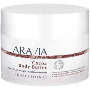 Масло для тела Aravia Organic Cocoa Body Butter восстанавливающее