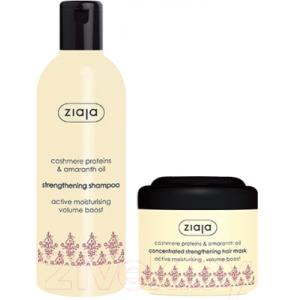 Набор косметики для волос Ziaja Cashmere с протеинами кашемира и маслом амаранта Маска+Шампунь