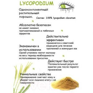 Присыпка Lycopodium Ликоподий молотые колоски