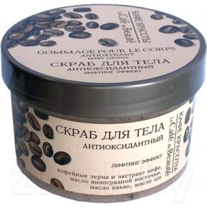 Скраб для тела Le Cafe de Beaute Антиоксидантный лифтинг эффект