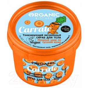 Скраб для тела Organic Kitchen Тонизирующий витаминный. Carrate