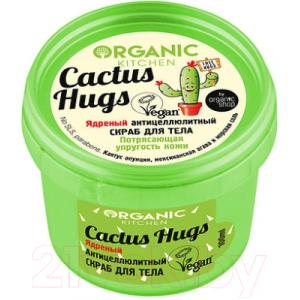 Скраб для тела Organic Kitchen Ядреный антицеллюлитный. Cactus hugs