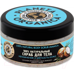 Скраб для тела Planeta Organica Увлажнение и мягкость кожи 100% натуральный