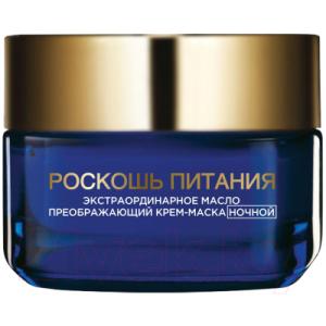 Крем для лица L'Oreal Paris Dermo Expertise роскошь питания экстраординарное масло ночная
