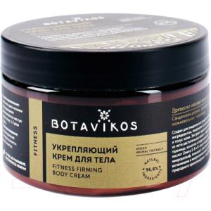 Крем для тела Botavikos Aromatherapy Fitness 5 Oil Complex укрепляющий