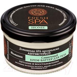 Крем для тела Natura Siberica Fresh SPA home крем-баттер Сливочный. Шаманка