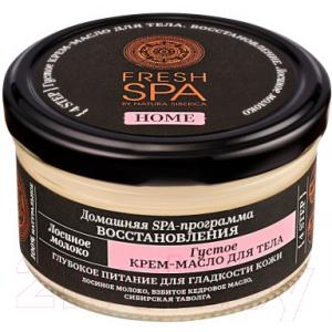 Крем для тела Natura Siberica Fresh SPA home крем-масло Лосиное молоко