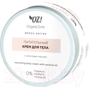 Крем для тела Organic Zone Detox Питательный с кокосовым маслом