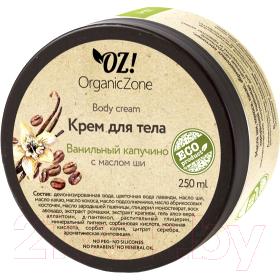 Крем для тела Organic Zone Ванильный капучино