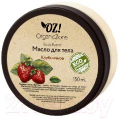 Масло для тела Organic Zone Клубничное