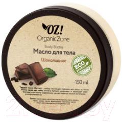 Масло для тела Organic Zone Шоколадное