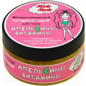 Скраб антицеллюлитный Meela Meelo Апельсины-витамины