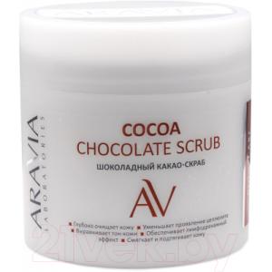 Скраб для тела Aravia Laboratories Cocoa Chocolate Scrub