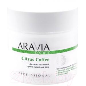 Скраб для тела Aravia Organic Антицеллюлитный сухой Citrus Coffee