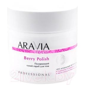 Скраб для тела Aravia Organic Полирующий сухой Berry Polish