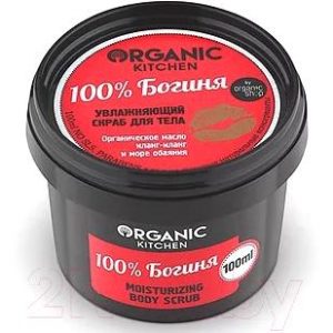 Скраб для тела Organic Kitchen 100% Богиня увлажняющий